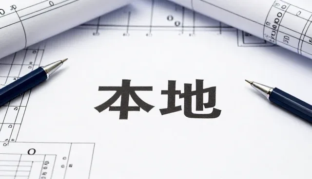 验收交付环节中的为本地优势展示